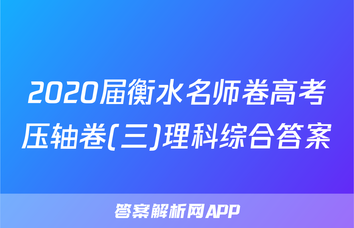 2020届衡水名师卷高考压轴卷(三)理科综合答案
