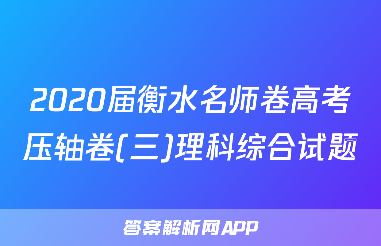 2020届衡水名师卷高考压轴卷(三)理科综合试题