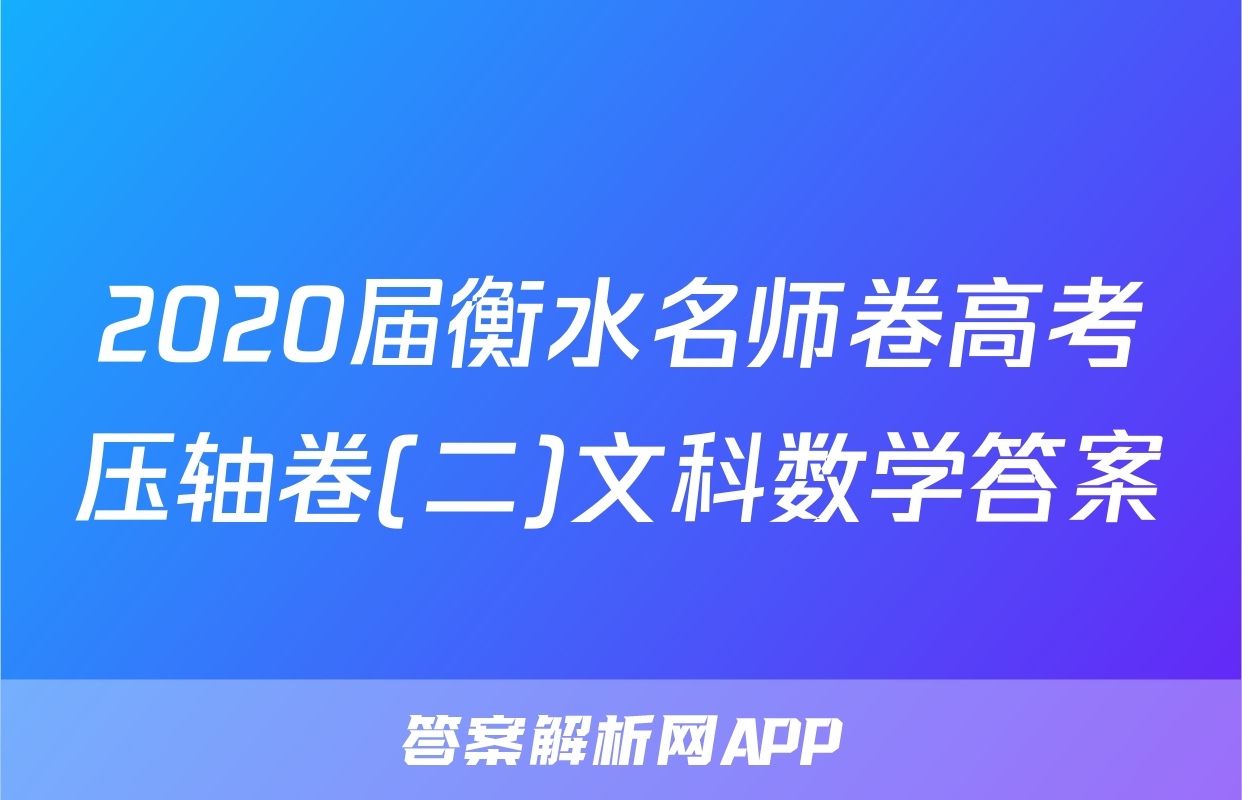 2020届衡水名师卷高考压轴卷(二)文科数学答案