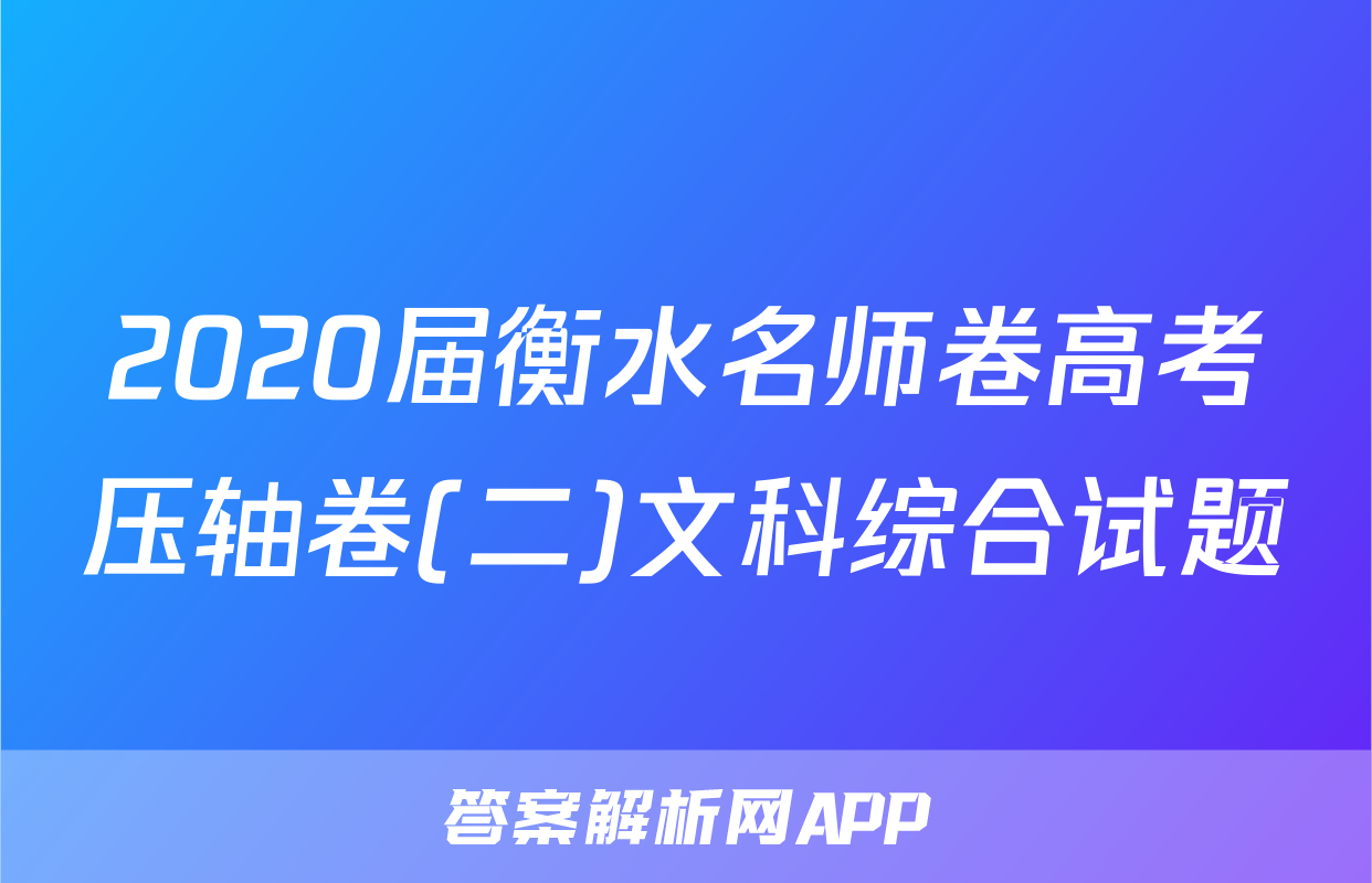 2020届衡水名师卷高考压轴卷(二)文科综合试题