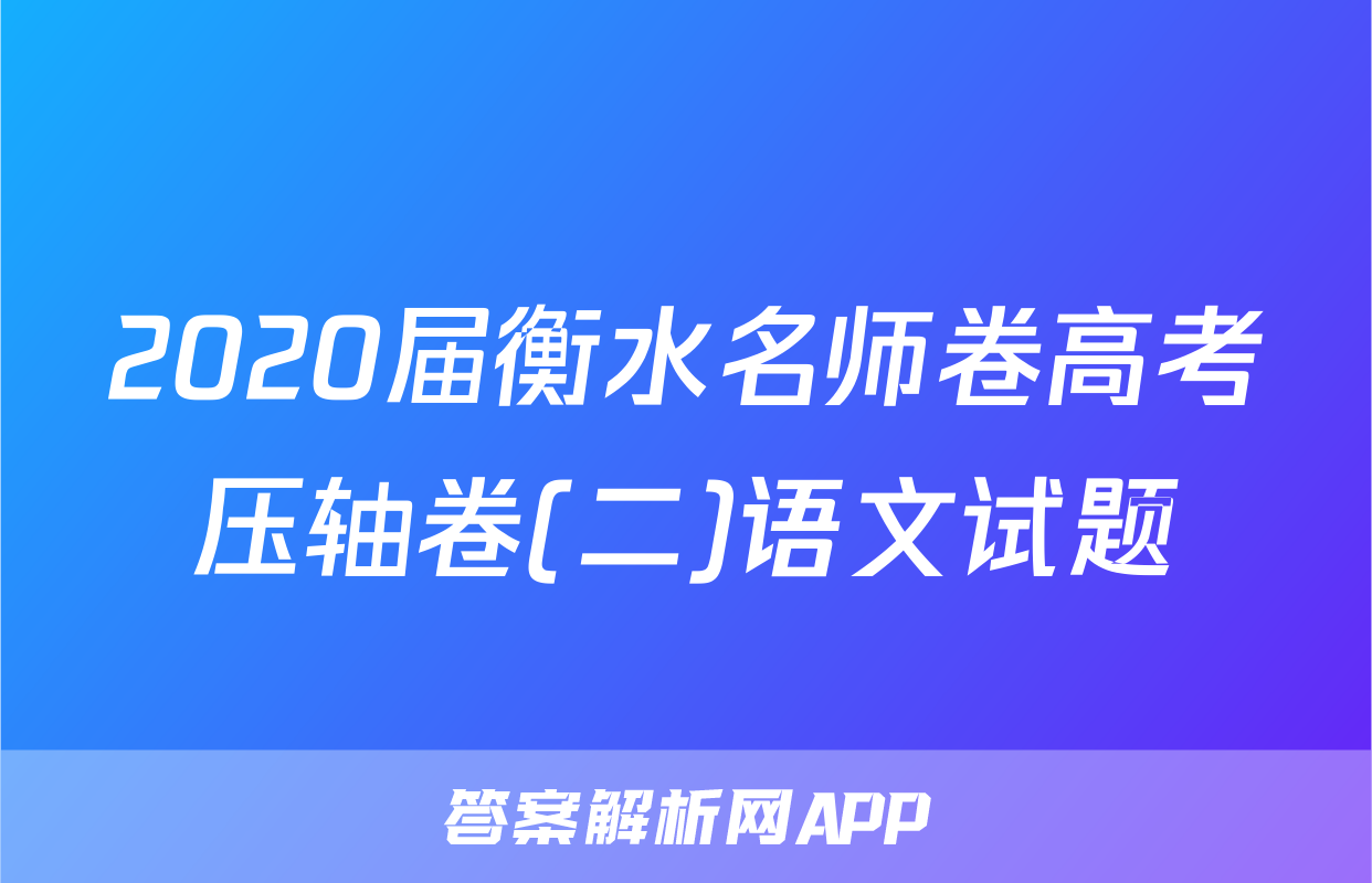 2020届衡水名师卷高考压轴卷(二)语文试题