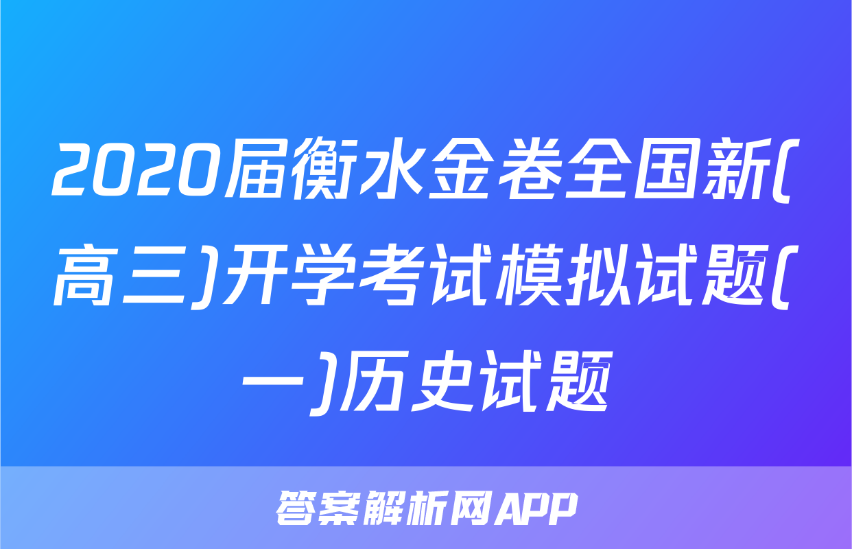 2020届衡水金卷全国新(高三)开学考试模拟试题(一)历史试题