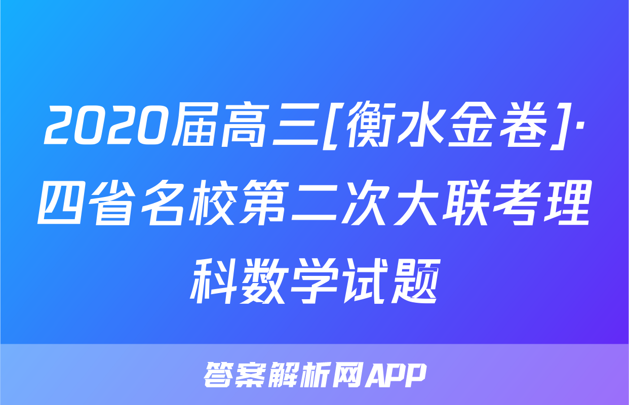 2020届高三[衡水金卷]·四省名校第二次大联考理科数学试题