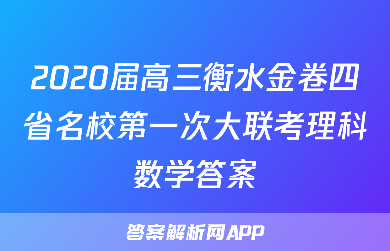2020届高三衡水金卷四省名校第一次大联考理科数学答案