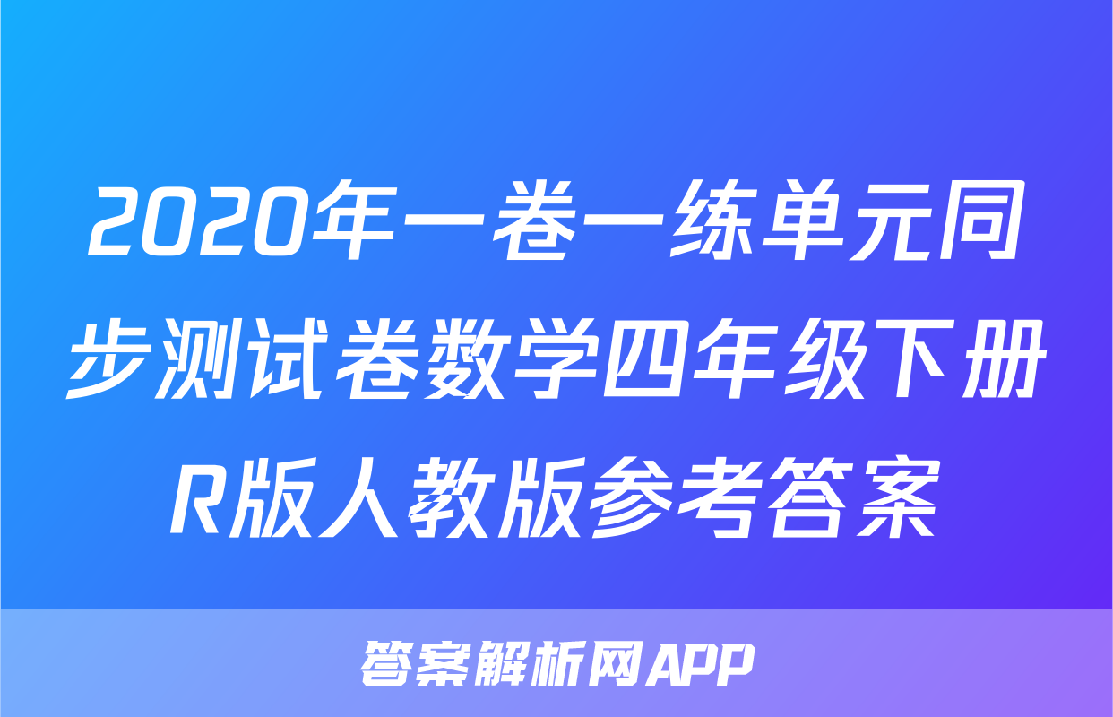 2020年一卷一练单元同步测试卷数学四年级下册R版人教版参考答案