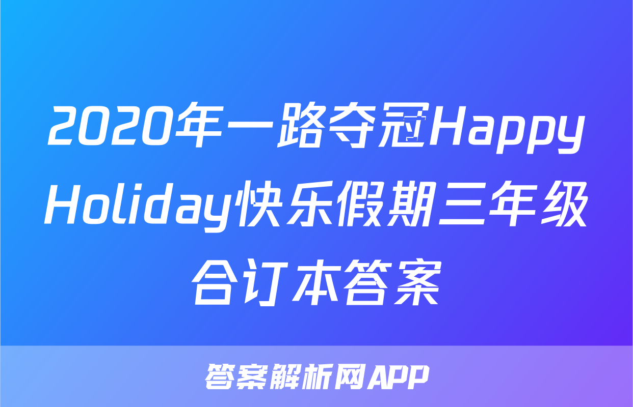 2020年一路夺冠HappyHoliday快乐假期三年级合订本答案