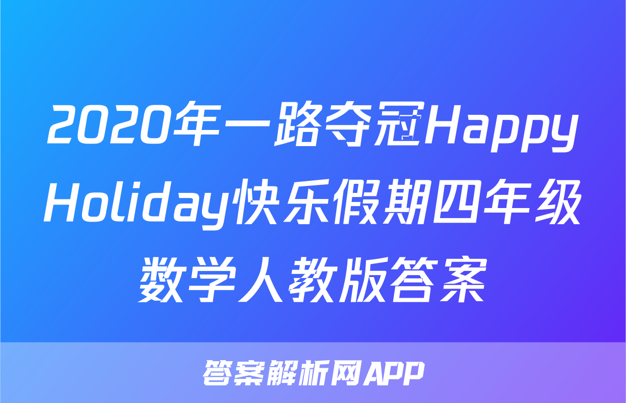 2020年一路夺冠HappyHoliday快乐假期四年级数学人教版答案