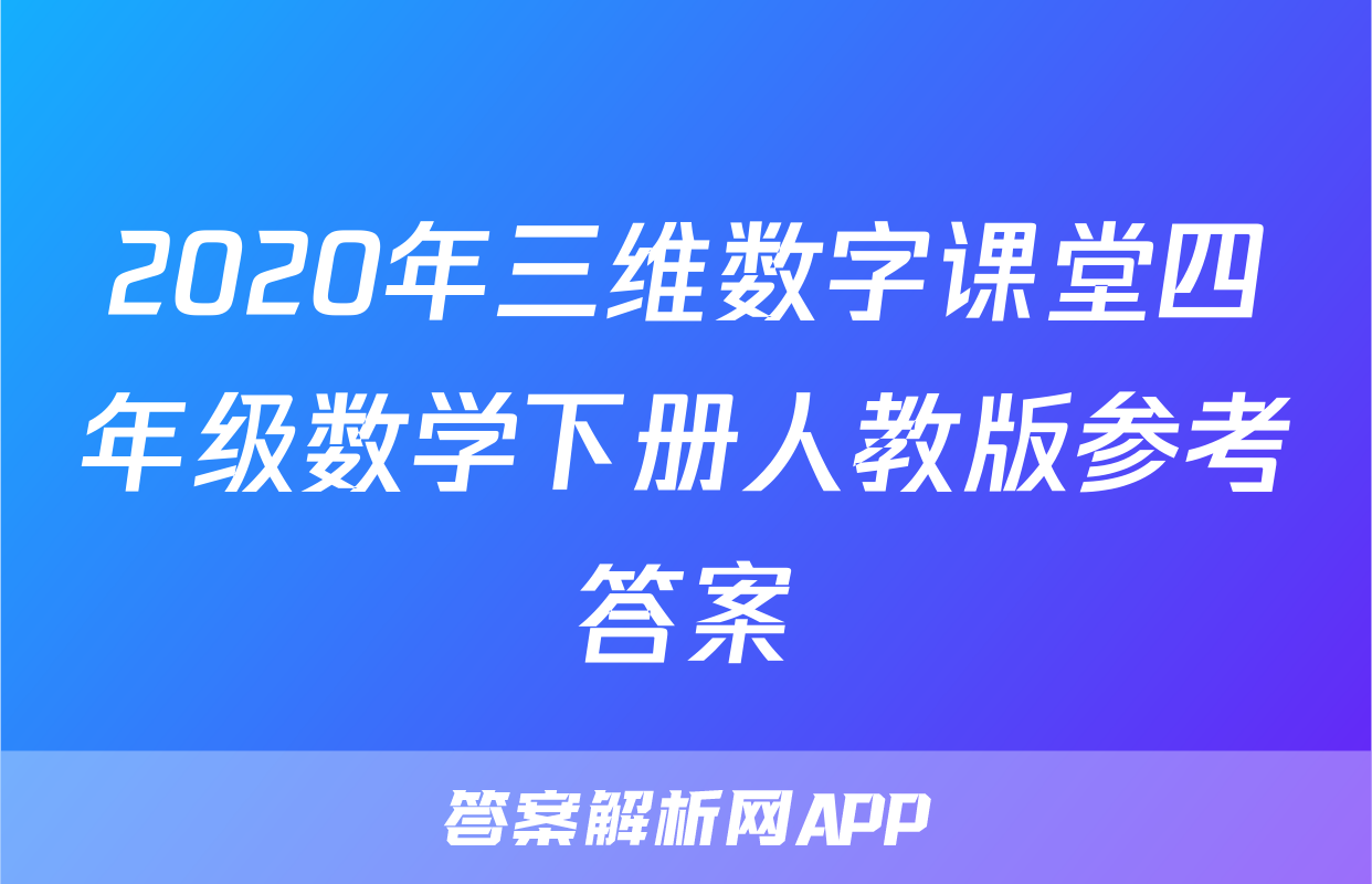 2020年三维数字课堂四年级数学下册人教版参考答案
