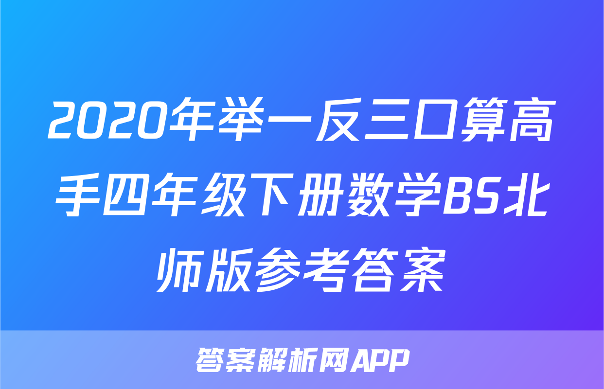 2020年举一反三口算高手四年级下册数学BS北师版参考答案