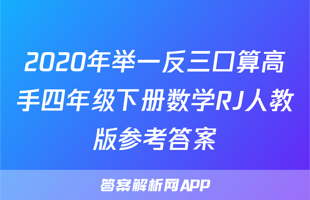 2020年举一反三口算高手四年级下册数学RJ人教版参考答案