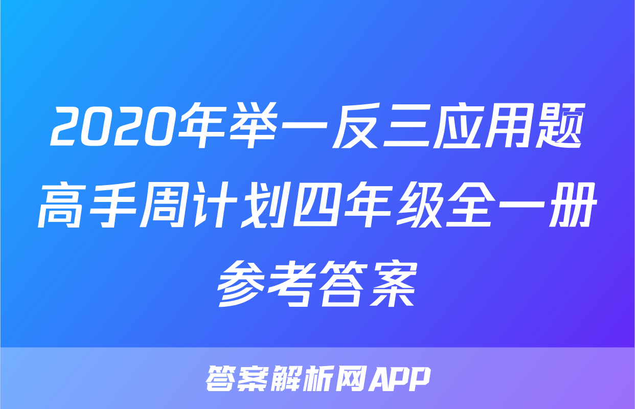 2020年举一反三应用题高手周计划四年级全一册参考答案