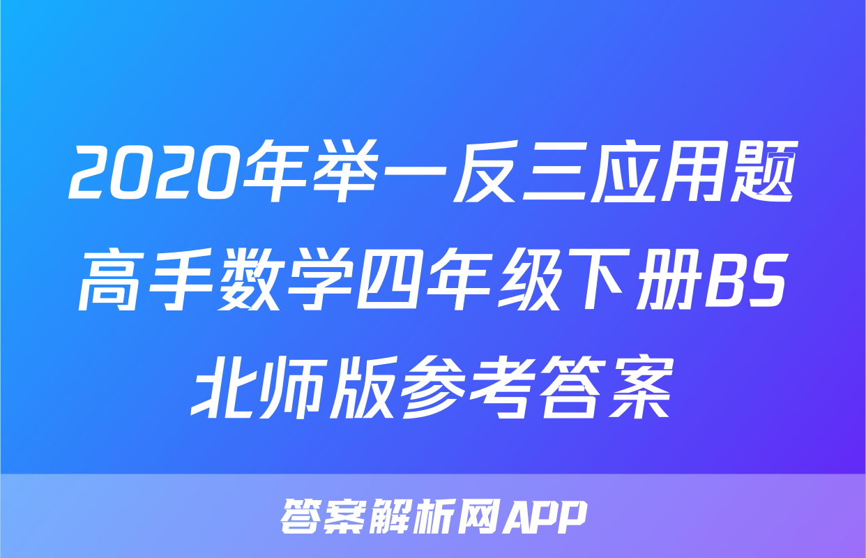2020年举一反三应用题高手数学四年级下册BS北师版参考答案