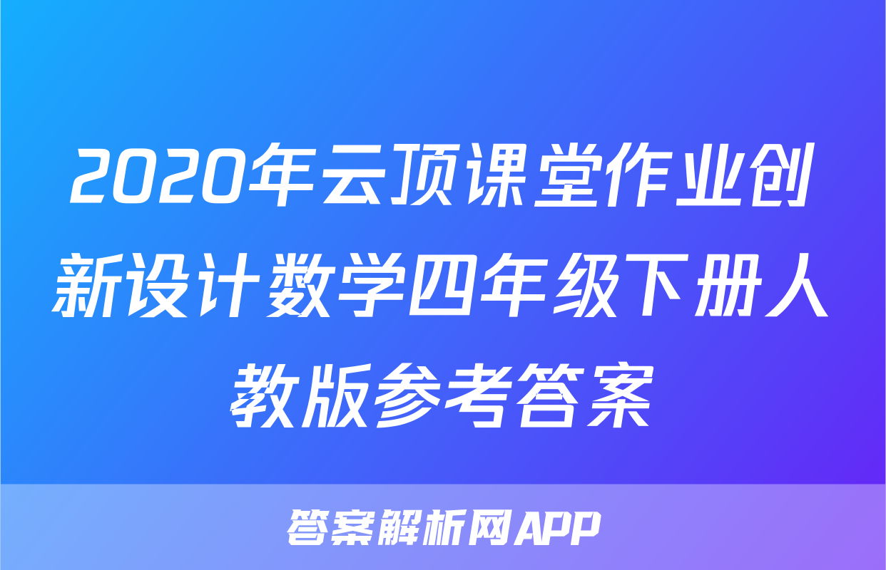 2020年云顶课堂作业创新设计数学四年级下册人教版参考答案
