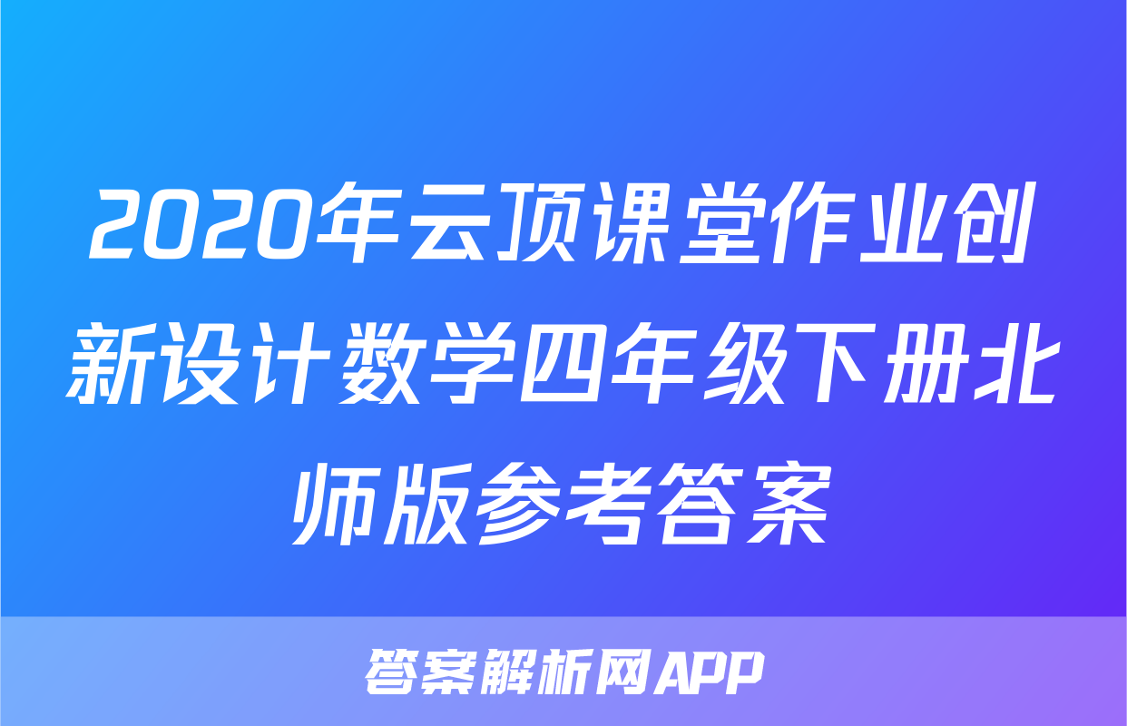 2020年云顶课堂作业创新设计数学四年级下册北师版参考答案