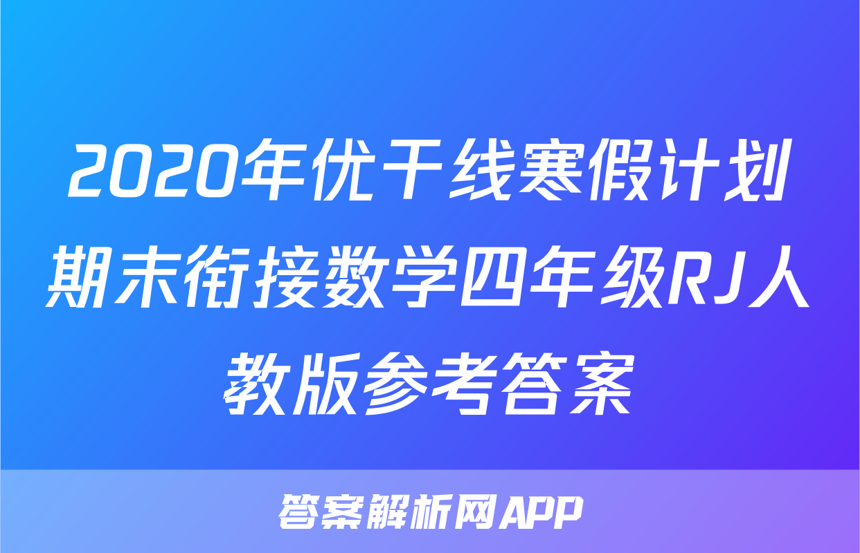 2020年优干线寒假计划期末衔接数学四年级RJ人教版参考答案