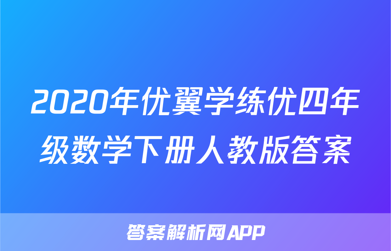 2020年优翼学练优四年级数学下册人教版答案