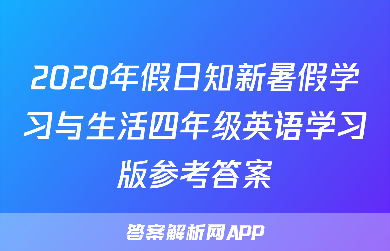 2020年假日知新暑假学习与生活四年级英语学习版参考答案