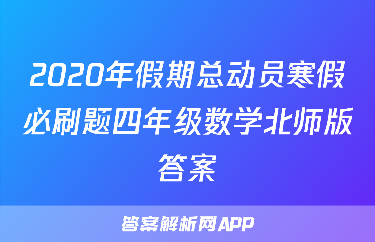 2020年假期总动员寒假必刷题四年级数学北师版答案