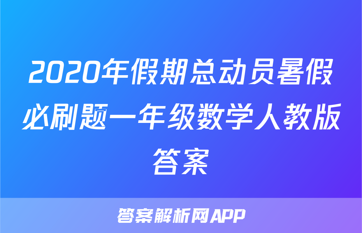 2020年假期总动员暑假必刷题一年级数学人教版答案