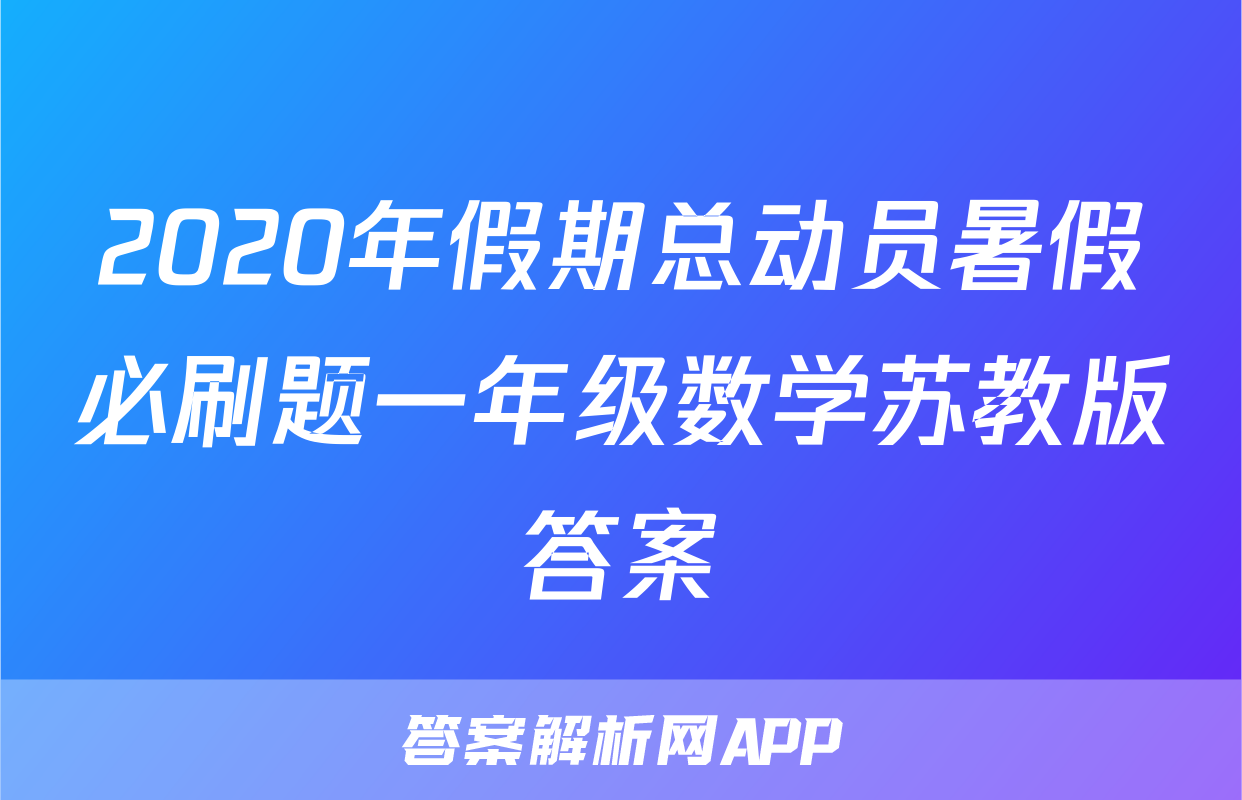 2020年假期总动员暑假必刷题一年级数学苏教版答案