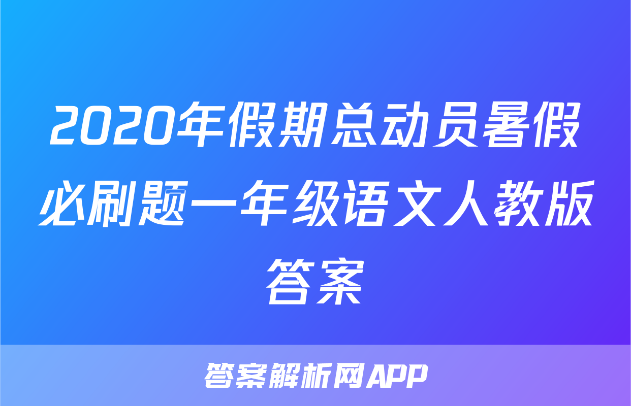 2020年假期总动员暑假必刷题一年级语文人教版答案