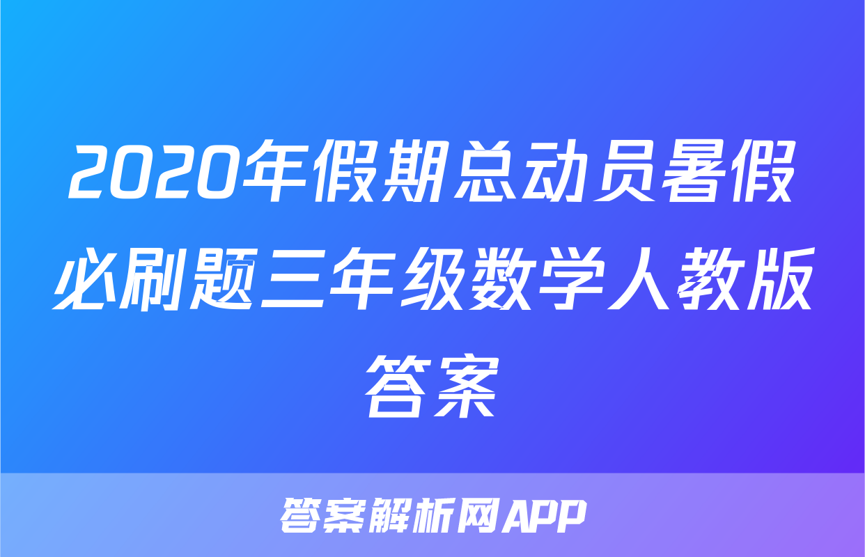 2020年假期总动员暑假必刷题三年级数学人教版答案