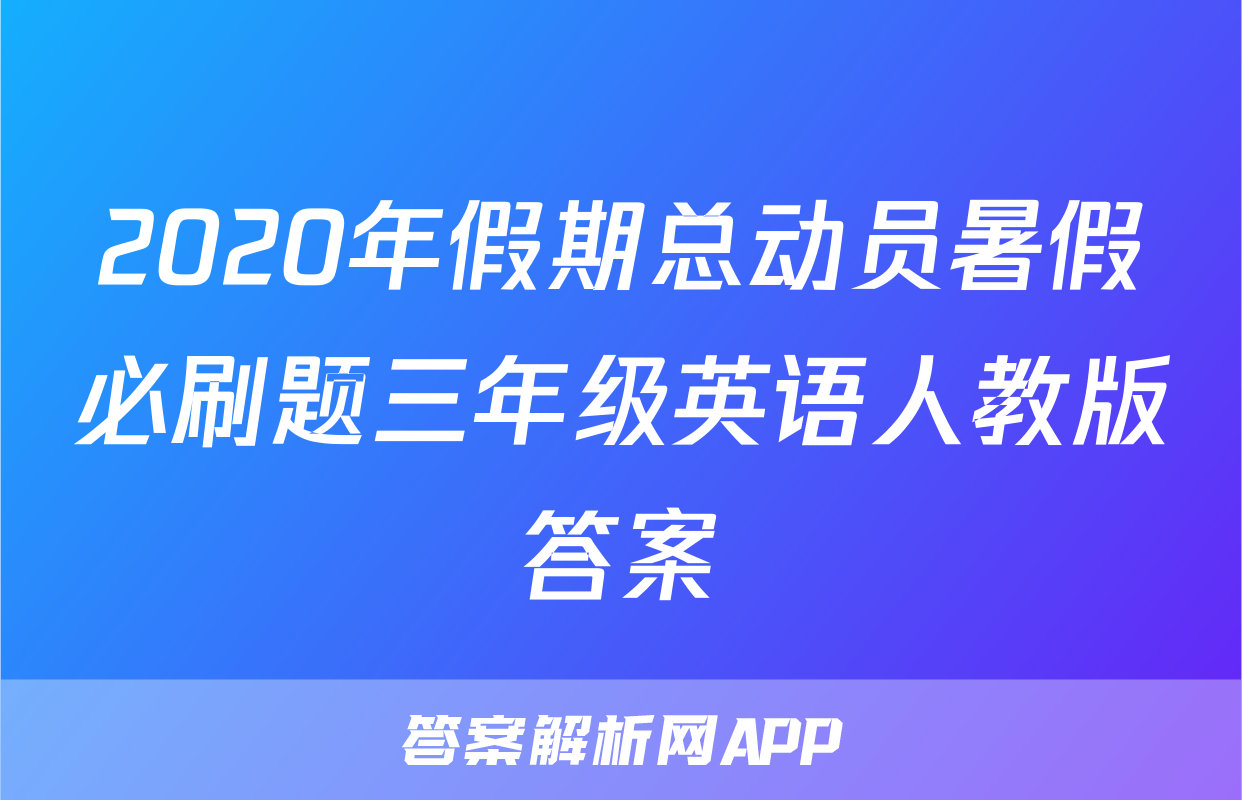 2020年假期总动员暑假必刷题三年级英语人教版答案