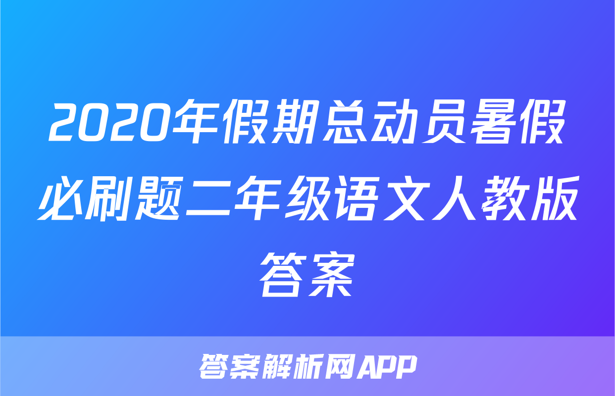 2020年假期总动员暑假必刷题二年级语文人教版答案