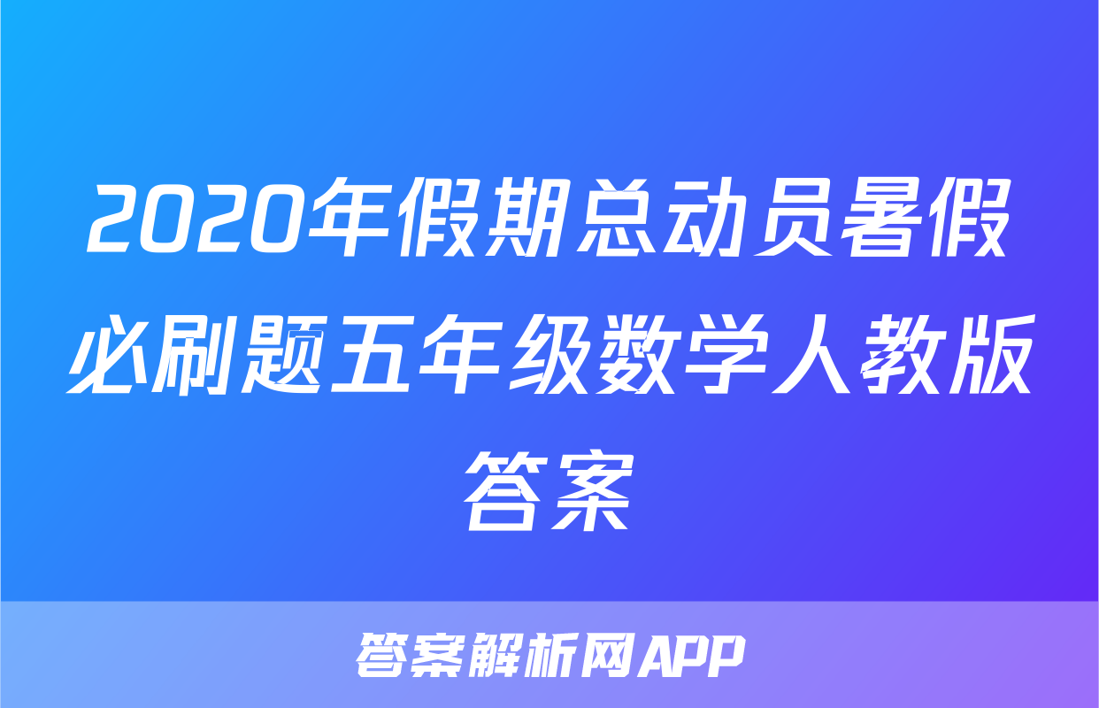 2020年假期总动员暑假必刷题五年级数学人教版答案