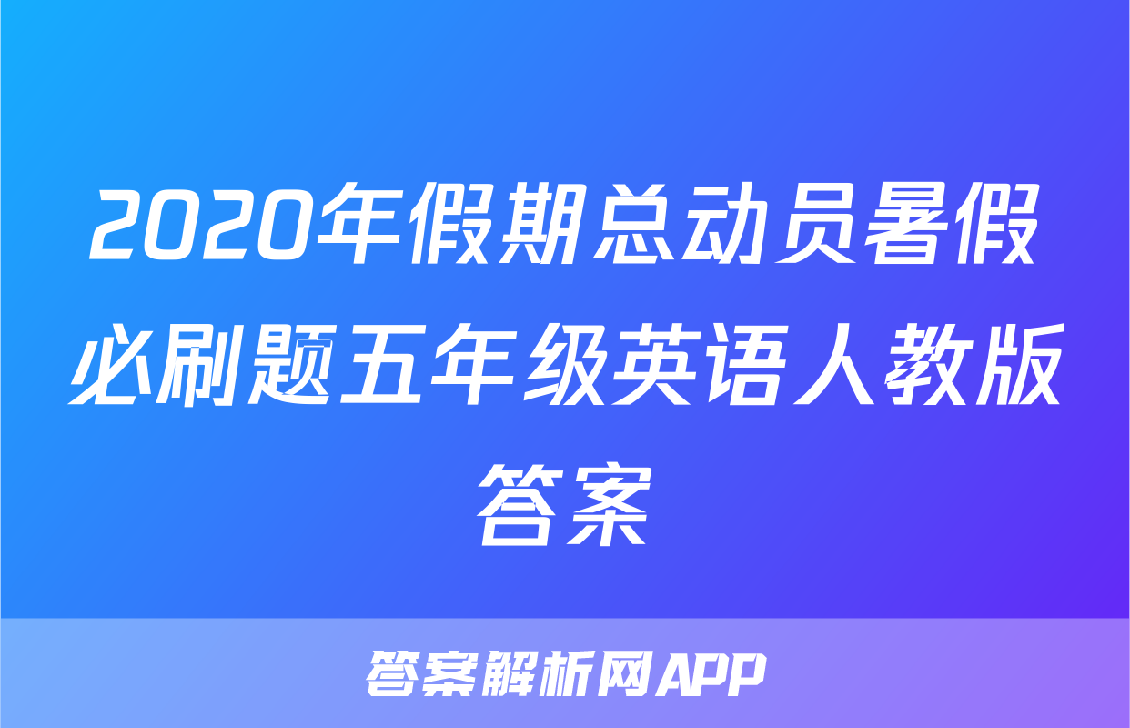 2020年假期总动员暑假必刷题五年级英语人教版答案