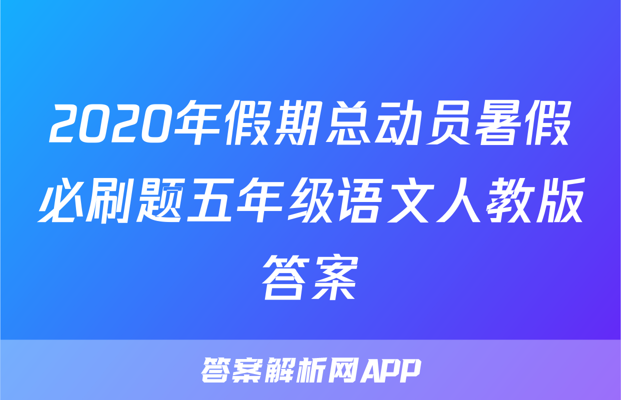 2020年假期总动员暑假必刷题五年级语文人教版答案