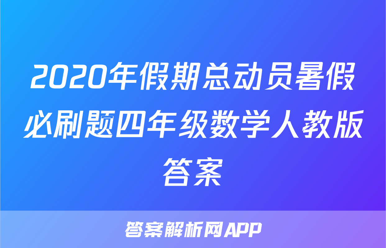 2020年假期总动员暑假必刷题四年级数学人教版答案
