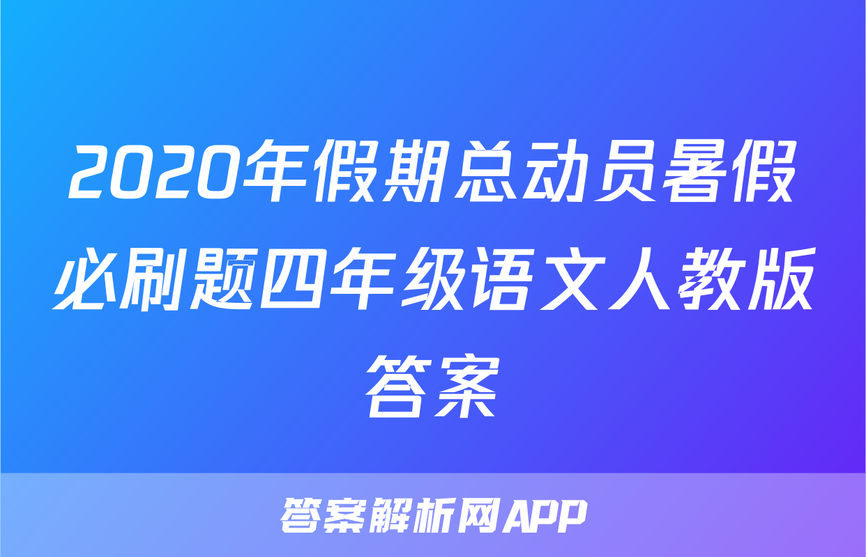 2020年假期总动员暑假必刷题四年级语文人教版答案