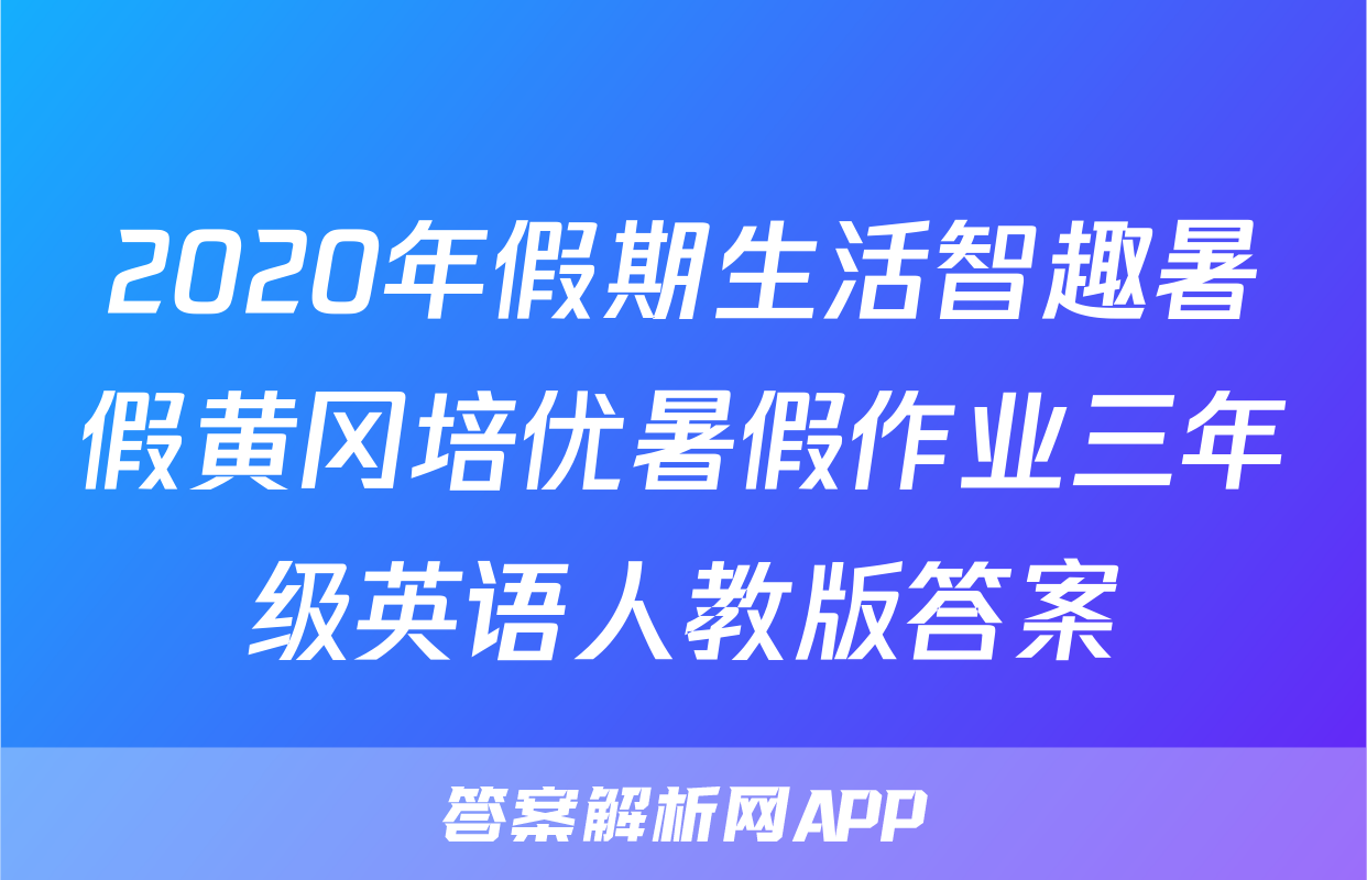 2020年假期生活智趣暑假黄冈培优暑假作业三年级英语人教版答案