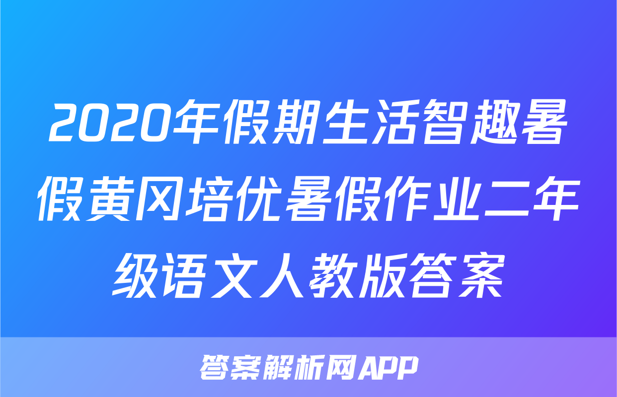 2020年假期生活智趣暑假黄冈培优暑假作业二年级语文人教版答案