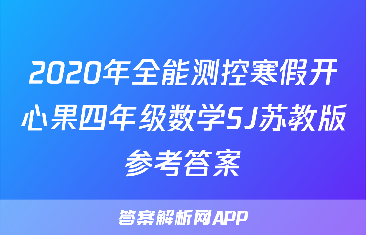 2020年全能测控寒假开心果四年级数学SJ苏教版参考答案
