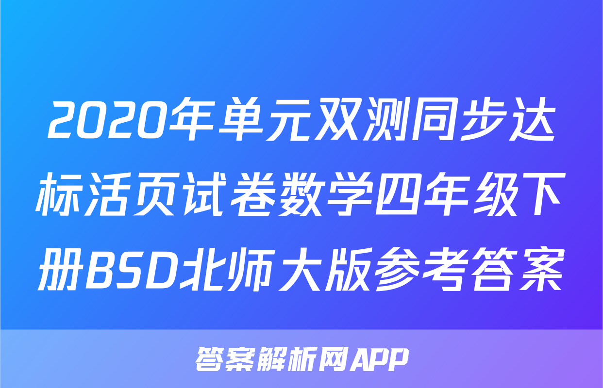 2020年单元双测同步达标活页试卷数学四年级下册BSD北师大版参考答案