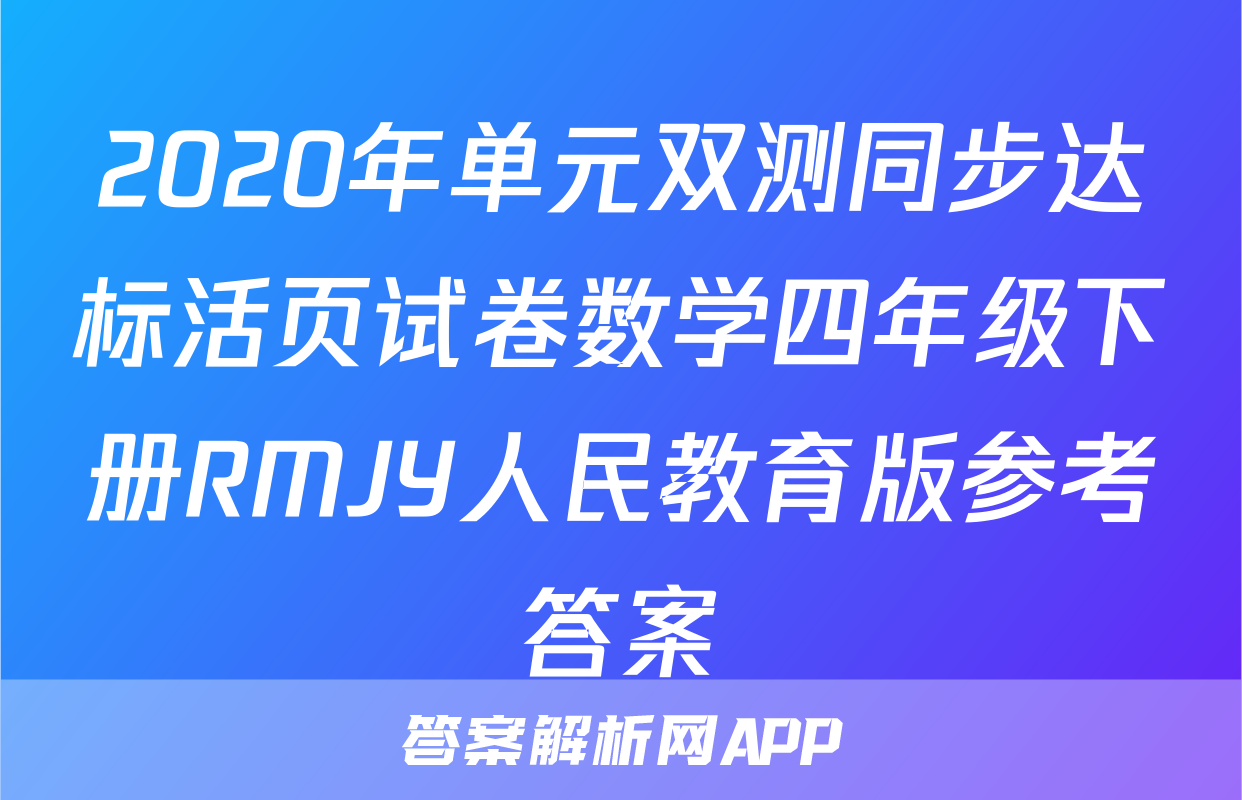 2020年单元双测同步达标活页试卷数学四年级下册RMJY人民教育版参考答案