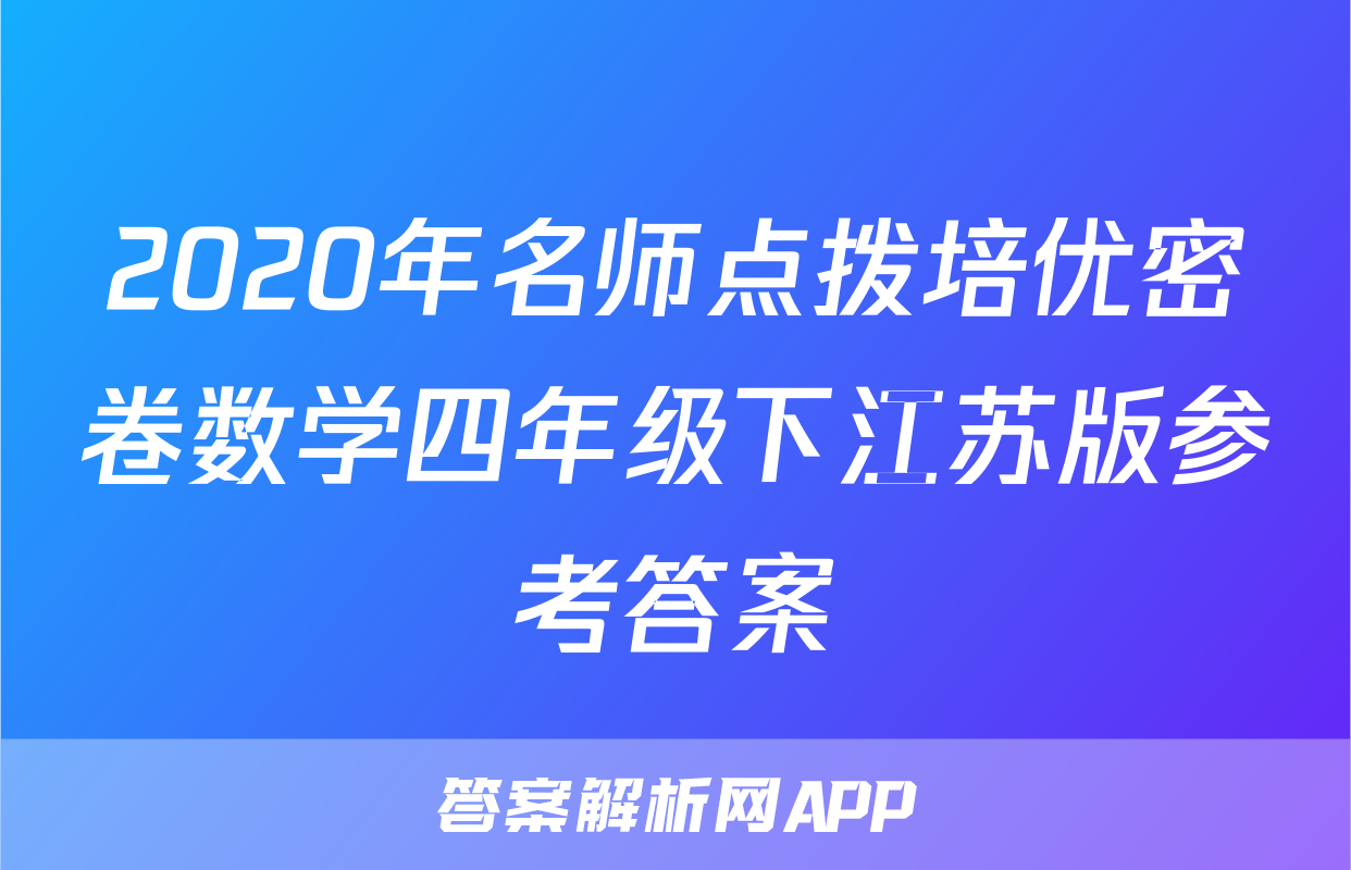 2020年名师点拨培优密卷数学四年级下江苏版参考答案