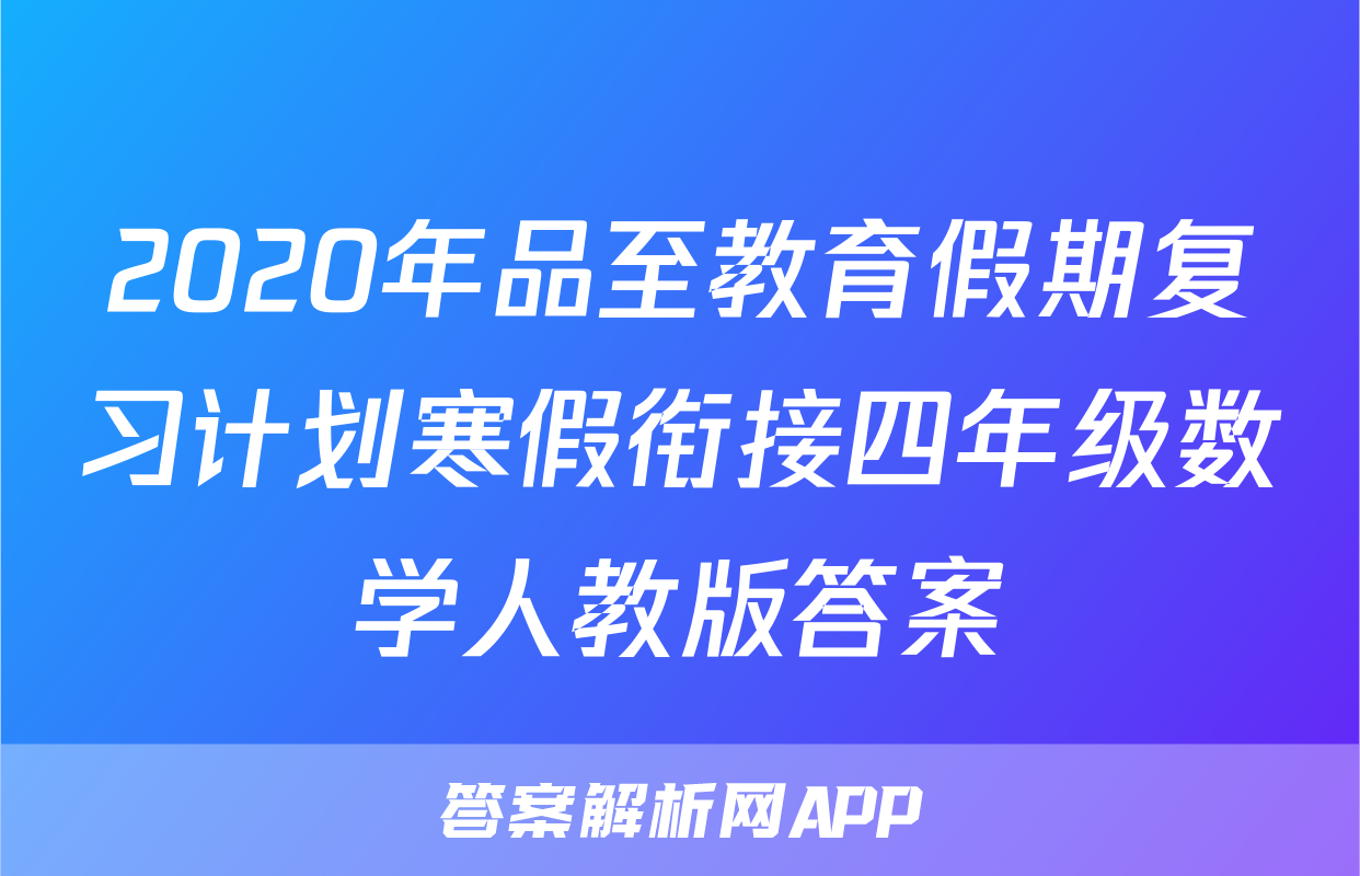 2020年品至教育假期复习计划寒假衔接四年级数学人教版答案