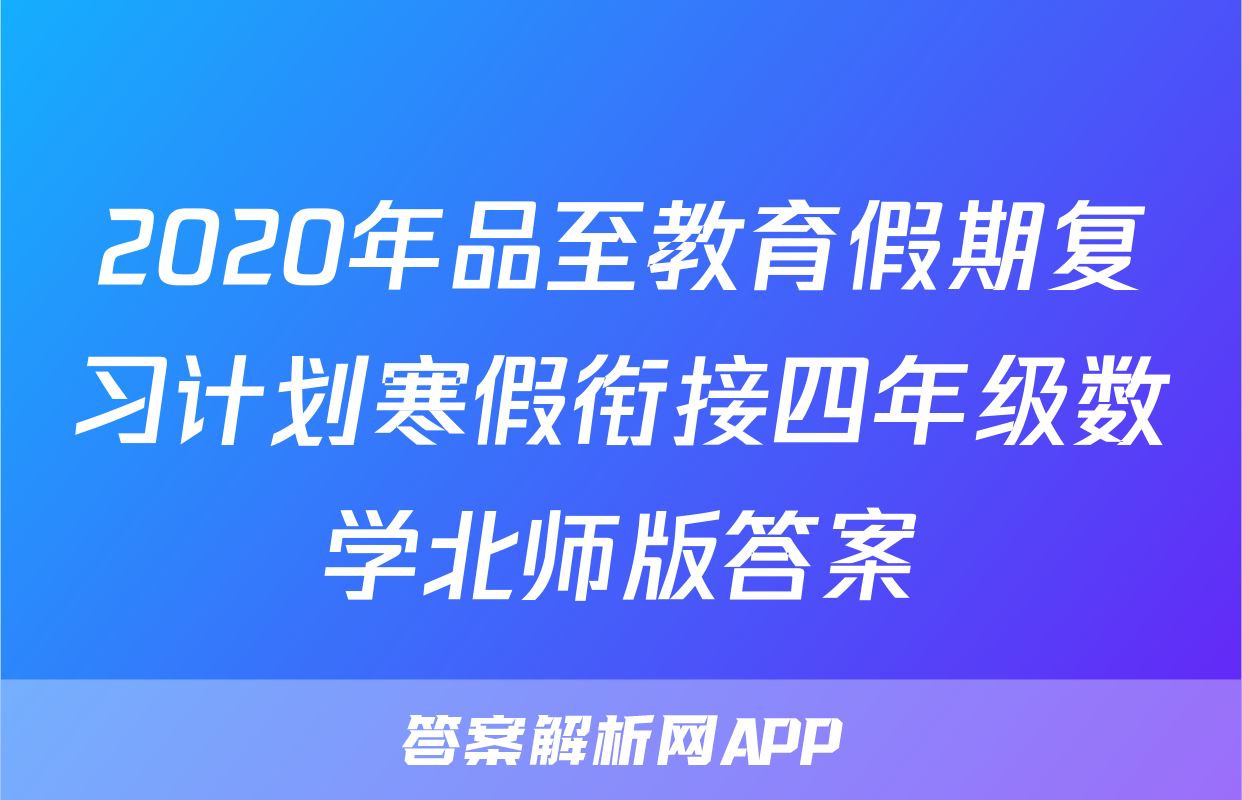 2020年品至教育假期复习计划寒假衔接四年级数学北师版答案