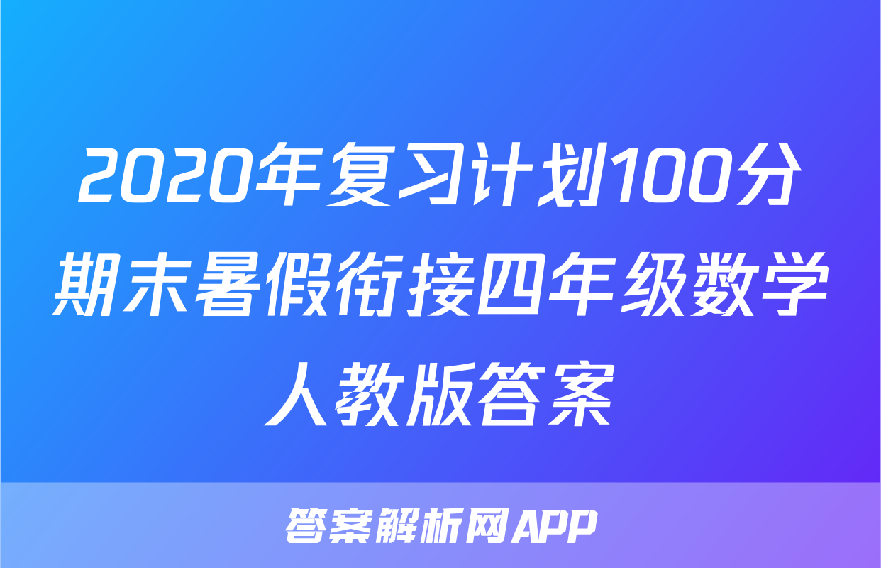 2020年复习计划100分期末暑假衔接四年级数学人教版答案
