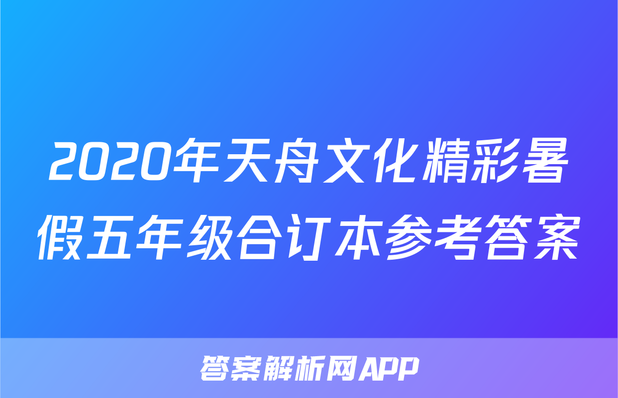 2020年天舟文化精彩暑假五年级合订本参考答案