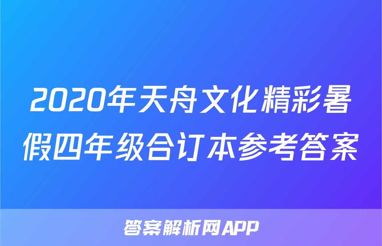 2020年天舟文化精彩暑假四年级合订本参考答案