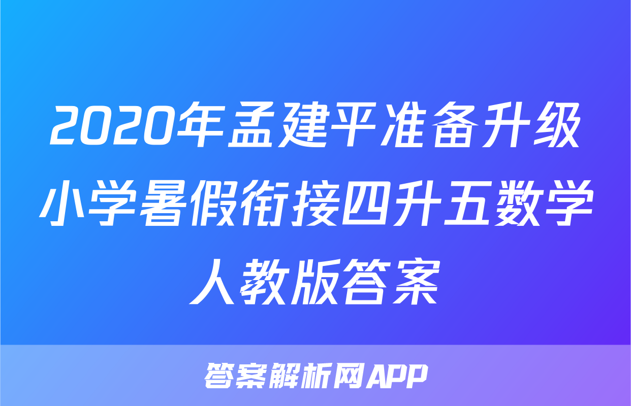 2020年孟建平准备升级小学暑假衔接四升五数学人教版答案