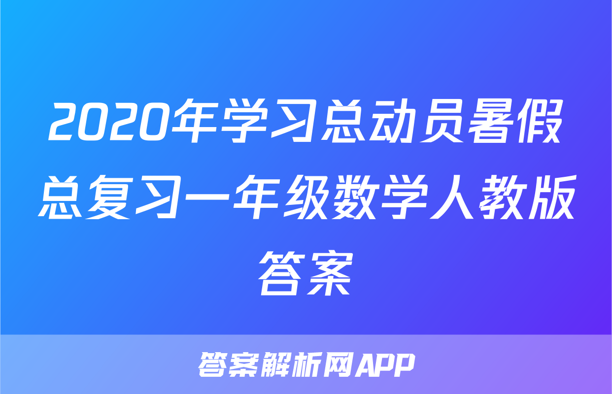 2020年学习总动员暑假总复习一年级数学人教版答案