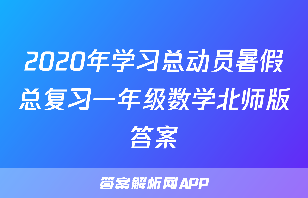 2020年学习总动员暑假总复习一年级数学北师版答案