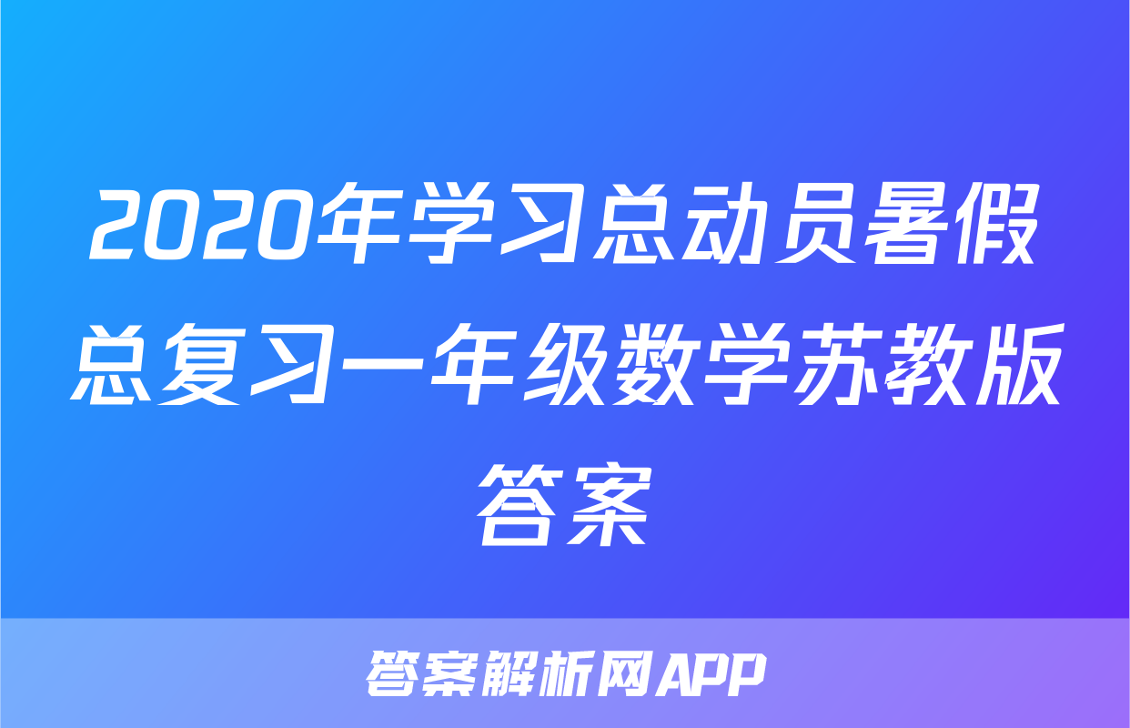 2020年学习总动员暑假总复习一年级数学苏教版答案