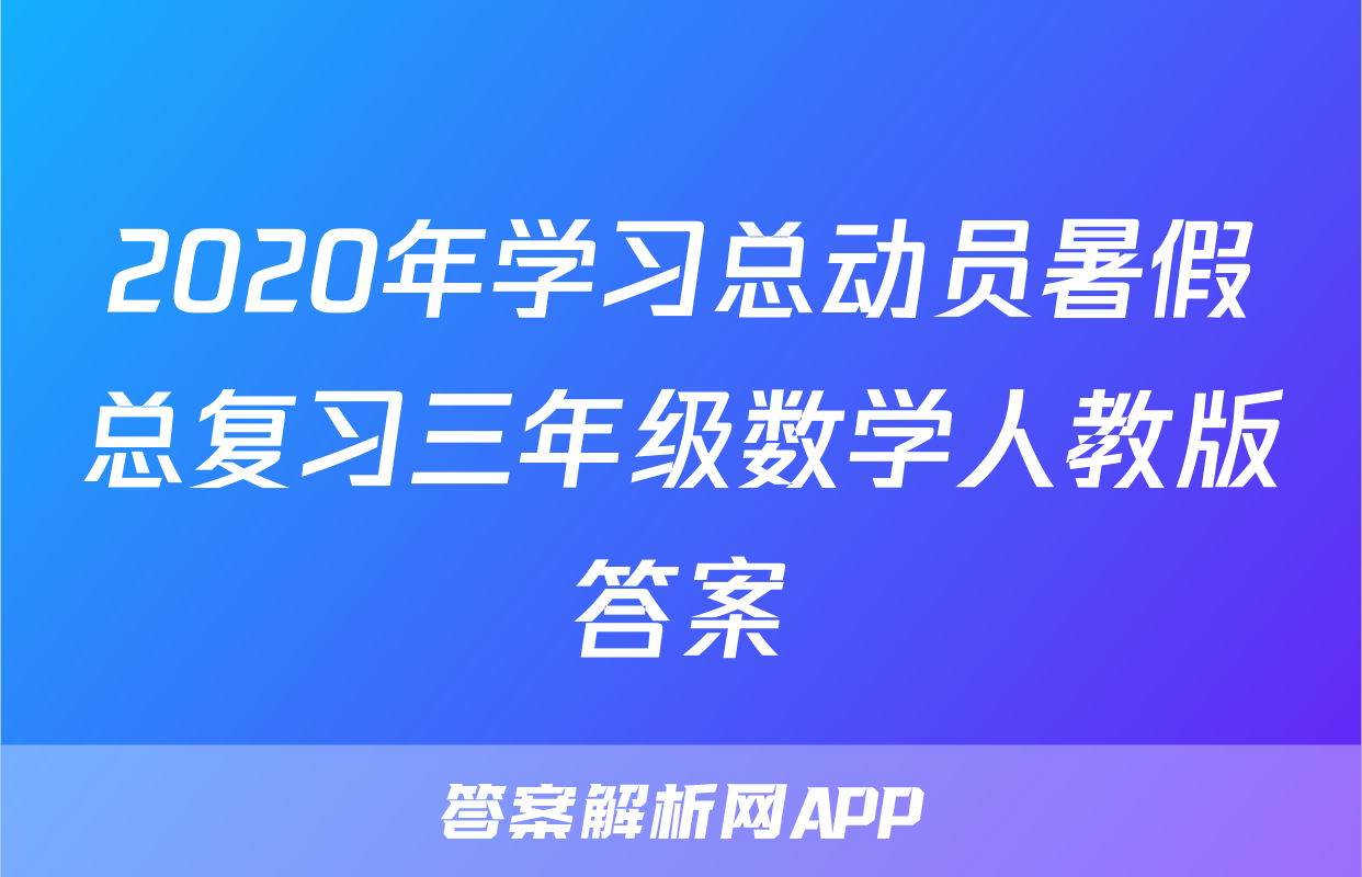 2020年学习总动员暑假总复习三年级数学人教版答案