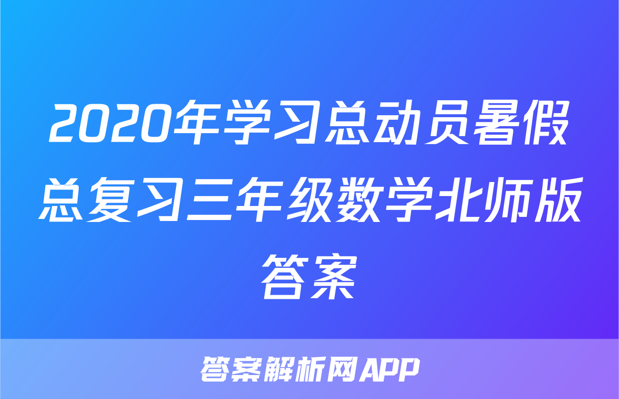 2020年学习总动员暑假总复习三年级数学北师版答案